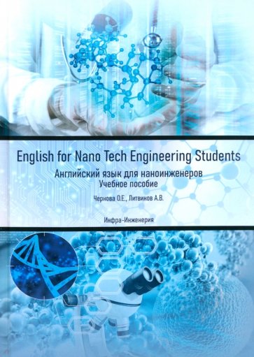 English for Nano Tech Engineering Students. Английский язык для нано-инженеров. Учебное пособие