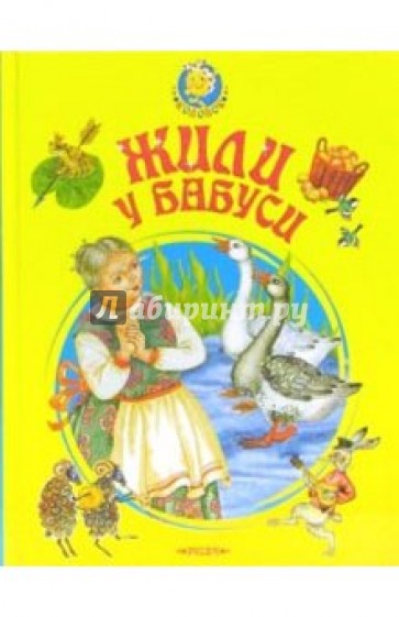 Жили у бабуси... Сказки, песенки и потешки