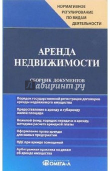 Аренда недвижимости: Сборник документов