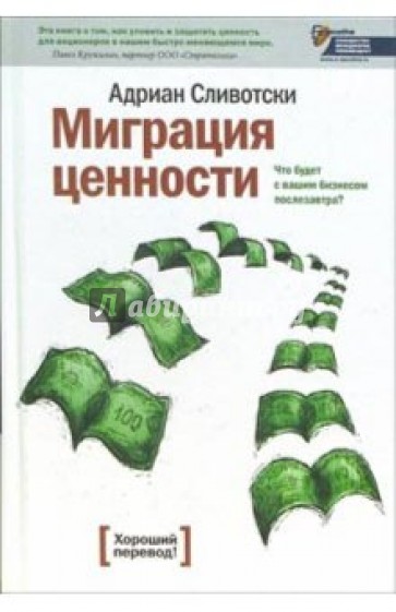 Миграция ценности. Что будет с вашим бизнесом послезавтра?