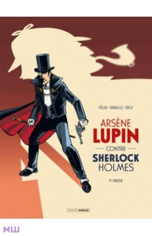 Ars ne Lupin contre Sherlock Holmes. Tome 1