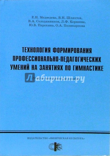 Технология формирования профессионально-педагогических умений на занятиях по гимнастике