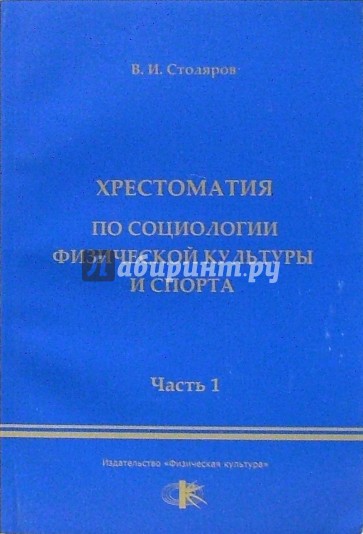 Хрестоматия по социологии физической культуры и спорта. Часть 1