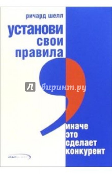 Установи свои правила, иначе это сделает конкурент