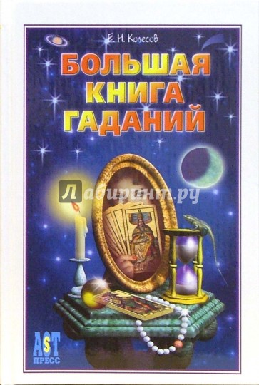 Большая книга гаданий