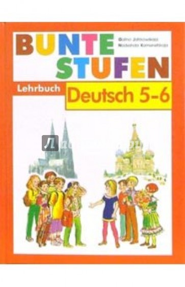 Разноцветные ступеньки: Немецкий язык: Учебник для 5-6 классов школы с углубленным изучением нем.яз.