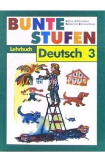 Разноцветные ступеньки: Немецкий язык: Учебник для 3 класса школы с углубленным изучением нем. языка