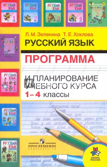 Русский язык. Программа и планирование учебного курса. 1-4 классы