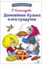 Обложка Домовенок Кузька и его сундучок