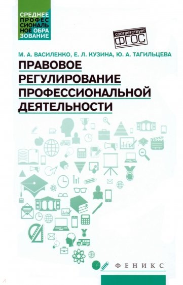 Правовое регулирование профессиональной деятельности. Учебное пособие. ФГОС