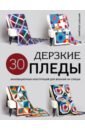 Обложка Дерзкие пледы. 30 инновационных конструкций для вязания на спицах