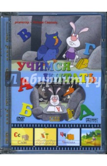 Учимся читать. Для детей от 2 до 7 лет  (DVD). Саакянц Роберт