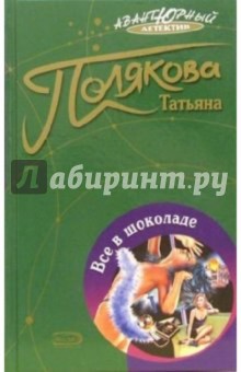 Обложка книги Все в шоколаде: Повесть, Полякова Татьяна Викторовна
