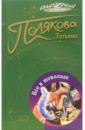 Все в шоколаде: Повесть - Полякова Татьяна Викторовна
