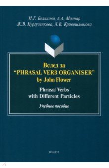 Вслед за “Phrasal Verb Organiser” by John Flower. Phrasal Verbs with Different Particles Флинта