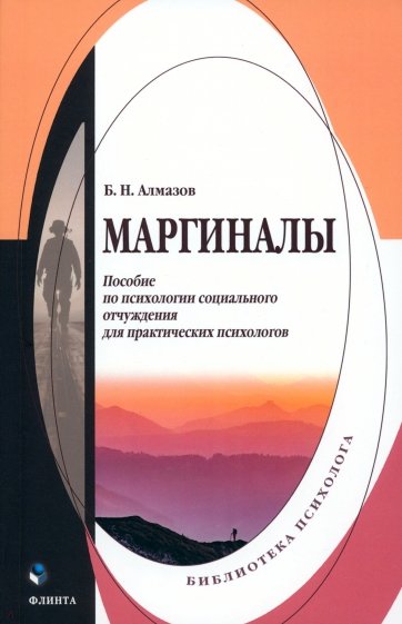 Маргиналы. Пособие по психологии социального отчуждения для практических психологов