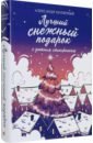 Полярный Александр Лучший снежный подарок с уютными стикерами снежная сказка вечерняя полярный а