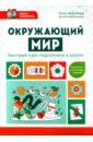 Окружающий мир. Быстрый курс подготовки к школе