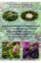 Биологические особенности роста и развития растений рода Monarda L. Монография