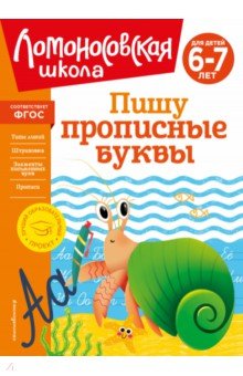 

Пишу прописные буквы. Для детей 6-7 лет. ФГОС