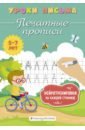 Блохина Ксения Владимировна Печатные прописи шевелев к в ориентируемся на плоскости управление пространством на листе бумаги 5 7 лет