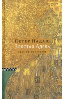 Золотая Адель ИД Ивана Лимбаха