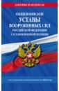 Обложка Общевоинские уставы Вооруженных Сил Российской Федерации с Уставом военной полиции на 2024 год