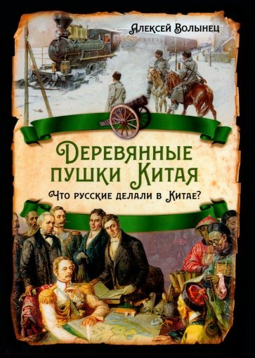 Деревянные пушки Китая. Что русские делали в Китае