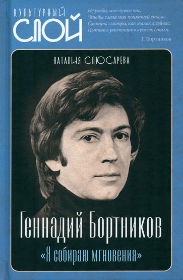 Геннадий Бортников. Я собираю мгновения