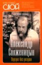 Обложка Александр Солженицын. Портрет без ретуши