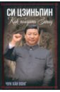 Обложка Си Цзиньпин. Как победить Запад
