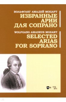 Моцарт Вольфганг Амадей - Избранные арии для сопрано. Ноты