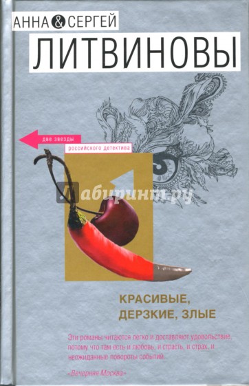 Красивые, дерзкие, злые: Роман