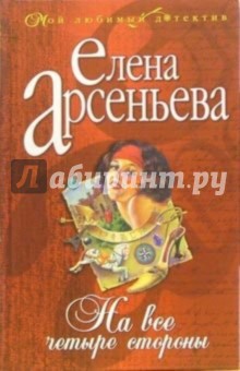 Обложка книги На все четыре стороны: Роман, Арсеньева Елена Арсеньевна