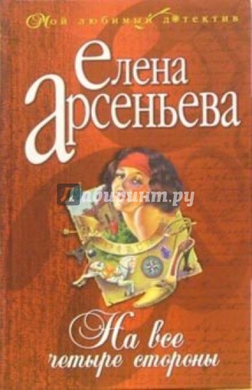 На все четыре стороны: Роман