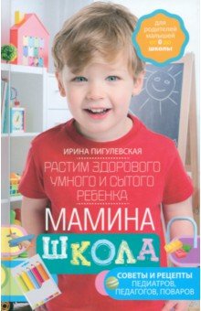 Обложка книги Мамина школа. Растим здорового, умного ребенка, Пигулевская Ирина Станиславовна