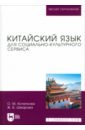 Китайский язык для социально-культурного сервиса. Учебное пособие для вузов - Кочеткова Ольга Михайловна, Шмарова Жанна Владимировна