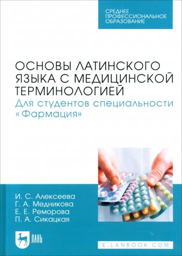 Основы латинского языка с медицинской терминологией. Для студентов специальности «Фармация». Учебник
