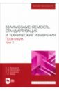 Взаимозаменяемость, стандартизация и технические измерения. Практикум. В 2 томах. Том 1