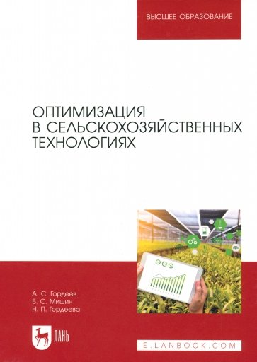 Оптимизация в сельскохозяйственных технологиях. Учебник для вузов