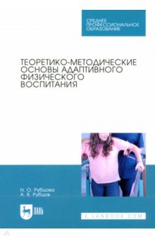 Теоретико-методические основы адаптивного физического воспитания. Учебное пособие для СПО Лань
