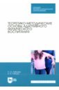 Обложка Теоретико-методические основы адаптивного физического воспитания. Учебное пособие для СПО