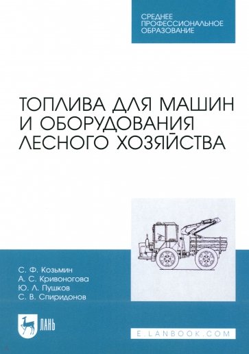 Топлива для машин и оборудования лесного хозяйства. Учебное пособие для СПО