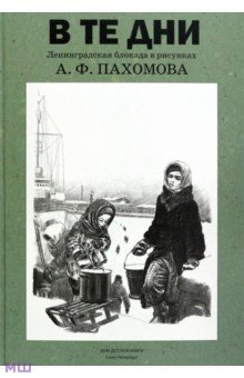 В те дни. Ленинградская блокада в рисунках А. Ф. Пахомова