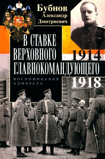 В Ставке Верховного главнокомандующего. воспоминния адмирала. 1914-1918