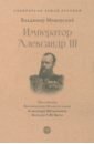 Мещерский Владимир Петрович Император Александр III александр iii русский государь