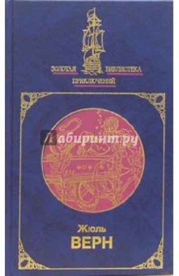 Двадцать тысяч лье под водой: Роман. Том 1