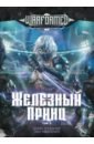 О`Коннор Брайс, Чмиленко Люк Железный Принц. Первая книга цикла Войнорожденный. Ткач Бури. Том 3