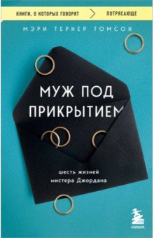 Муж под прикрытием. Шесть жизней мистера Джордана Бомбора