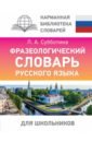 Фразеологический словарь русского языка для школьников